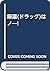麻薬(ドラッグ)はノー! by Vanora Leigh