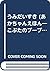 うみだいすき (あかちゃんえほん―こぶたのブーブちゃんシリーズ)