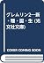 グレムリン2―新・種・誕・生 (光文社文庫)