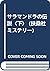 サラマンドラの伝説〈下〉