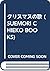 クリスマスの歌 (SUEMORI CHIEKO BOOKS)