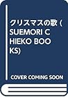 クリスマスの歌 (SUEMORI CHIEKO BOOKS)