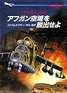 アフガン空域を脱出せよ (二見文庫―ザ・ミステリ・コレクション)