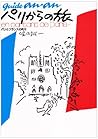 パリからの旅―パリとフランスの町々 (ギイド・アンアン) パリからの旅―パリとフランスの町々 (ギイド・アンアン)