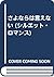 さよならは言えない