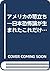 アメリカの苛立ち―日本恐怖論が生まれたこれだけの理由