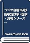 ラジオ音響3級技能検定試験 (国家・資格シリーズ 36)