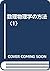 数理物理学の方法〈1〉