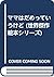 ママはだめっていうけど (世界傑作絵本シリーズ)