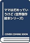 ママはだめっていうけど (世界傑作絵本シリーズ)