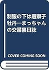 制服の下は唐獅子牡丹―まっちゃんの交番裏日誌