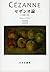 セザンヌ論--その発展の研究 【新装版】