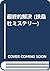 最終的解決 (扶桑社ミステリー)