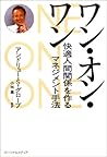 ワン・オン・ワン―快適人間関係を作るマネジメント手法