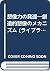 想像力の発達―創造的想像のメカニズム by 内田 伸子