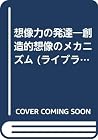 想像力の発達―創造的想像のメカニズム (ライブラリ・明日に育つ子供たち) 想像力の発達―創造的想像のメカニズム (ライブラリ・明日に育つ子供たち)
