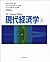 現代経済学〈上〉