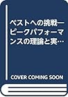 ベストへの挑戦―ピークパフォーマンスの理論と実践