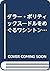 ダラー・ポリティックス―ドルをめぐるワシントンの政治構造 by Tomohito Shinoda