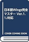 日本語Wingz完全マスター Ver.1.1J対応