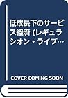 低成長下のサービス経済 (レギュラシオン・ライブラリー) 低成長下のサービス経済 (レギュラシオン・ライブラリー)