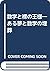 数学と裸の王様―ある夢と数学の埋葬