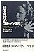 語る身体のスキャンダル―ドン・ジュアンとオースティンあるいは二言語による誘惑
