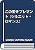 この愛をプレゼント