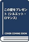 この愛をプレゼント (シルエット・ロマンス)