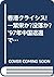 香港クライシス!―繁栄か?没落か?’97年中国返還で香港はどうなるのか? (JICCブックレット)