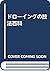 ドローイングの技法百科