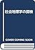 社会地理学の探検