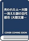 失われたムー大陸―消えた謎の古代都市 (大陸文庫)