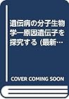 遺伝病の分子生物学―原因遺伝子を探究する (最新医科学の焦点)