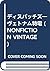 ディスパッチズ―ヴェトナム特電 (NONFICTION VINTAGE)