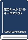 恋のルール (シルキーロマンス)