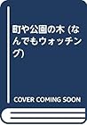 町や公園の木 (なんでもウォッチング)