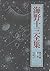 海野十三全集2