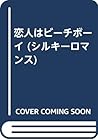 恋人はビーチボーイ (シルキーロマンス) 恋人はビーチボーイ (シルキーロマンス)