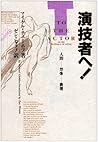 演技者へ!―人間‐想像‐表現