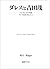 ダレスと吉田茂―プリンストン大学所蔵ダレス文書を中心として by John Foster Dulles
