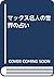 マックス名人の世界の占い