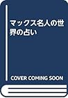 マックス名人の世界の占い マックス名人の世界の占い