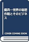 傭兵―世界の秘密作戦とそのビジネス