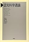 認知科学通論 (認知科学選書) 認知科学通論 (認知科学選書)
