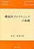 構成的プログラミングの基礎