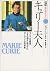 Madame Curie - discovered radium, (people that changed the world we biography) scientists Poland that help happy people (1991) ISBN: 4035420107 [Japanese Import]