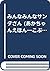 みんなみんなサンタさん (あかちゃんえほん―こぶたのブーブちゃんシリーズ)