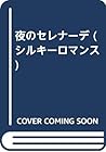夜のセレナーデ (シルキーロマンス)