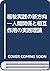 福祉実践の新方向―人間関係と相互作用の実践理論